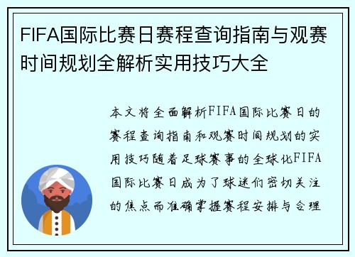 FIFA国际比赛日赛程查询指南与观赛时间规划全解析实用技巧大全