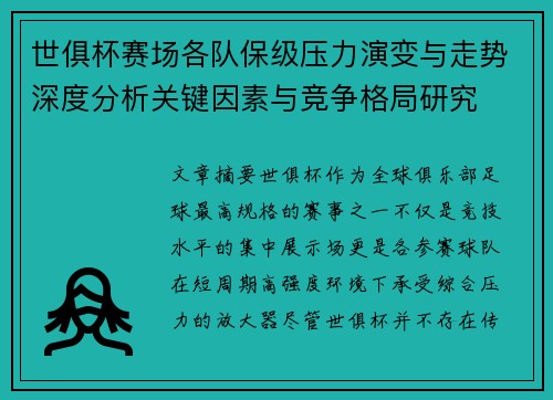 世俱杯赛场各队保级压力演变与走势深度分析关键因素与竞争格局研究