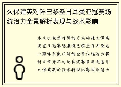 久保建英对阵巴黎圣日耳曼亚冠赛场统治力全景解析表现与战术影响