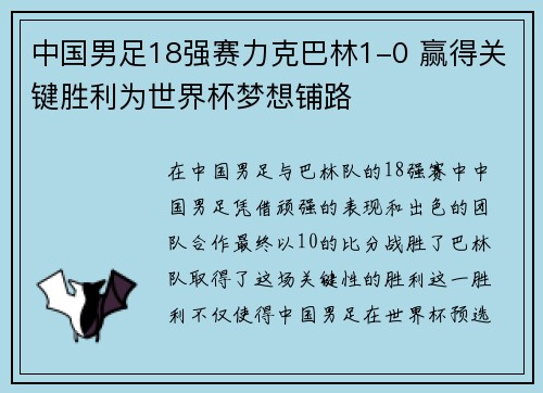 中国男足18强赛力克巴林1-0 赢得关键胜利为世界杯梦想铺路