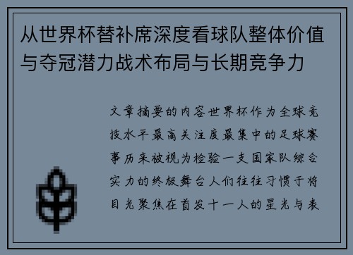 从世界杯替补席深度看球队整体价值与夺冠潜力战术布局与长期竞争力