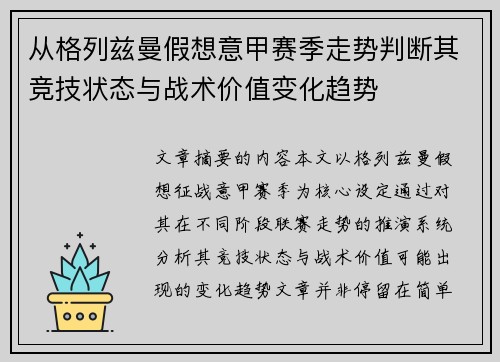 从格列兹曼假想意甲赛季走势判断其竞技状态与战术价值变化趋势 从格列兹曼假想意甲赛季走势判断其竞技状态与战术价值变化趋势