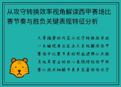 从攻守转换效率视角解读西甲赛场比赛节奏与胜负关键表现特征分析