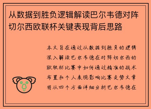 从数据到胜负逻辑解读巴尔韦德对阵切尔西欧联杯关键表现背后思路