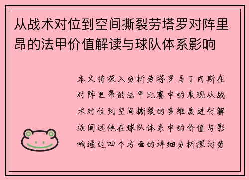 从战术对位到空间撕裂劳塔罗对阵里昂的法甲价值解读与球队体系影响 从战术对位到空间撕裂劳塔罗对阵里昂的法甲价值解读与球队体系影响
