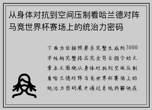 从身体对抗到空间压制看哈兰德对阵马竞世界杯赛场上的统治力密码
