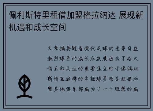 佩利斯特里租借加盟格拉纳达 展现新机遇和成长空间
