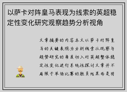 以萨卡对阵皇马表现为线索的英超稳定性变化研究观察趋势分析视角 以萨卡对阵皇马表现为线索的英超稳定性变化研究观察趋势分析视角