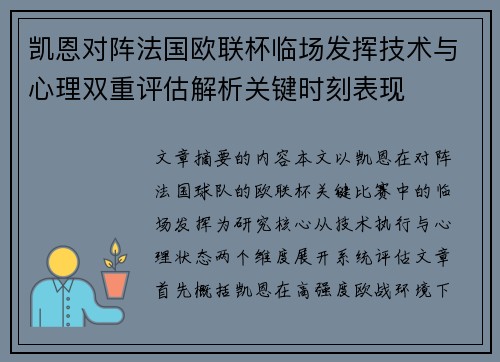 凯恩对阵法国欧联杯临场发挥技术与心理双重评估解析关键时刻表现