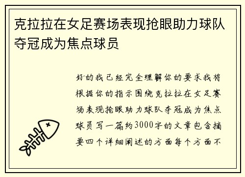 克拉拉在女足赛场表现抢眼助力球队夺冠成为焦点球员 克拉拉在女足赛场表现抢眼助力球队夺冠成为焦点球员