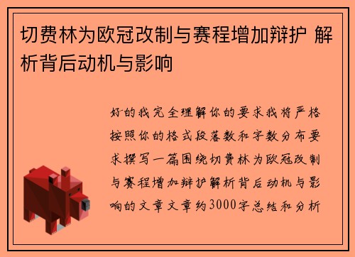 切费林为欧冠改制与赛程增加辩护 解析背后动机与影响 切费林为欧冠改制与赛程增加辩护 解析背后动机与影响