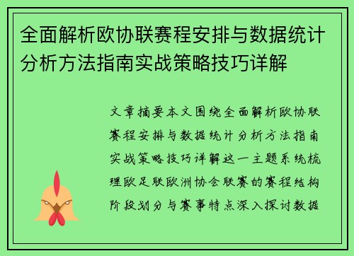 全面解析欧协联赛程安排与数据统计分析方法指南实战策略技巧详解