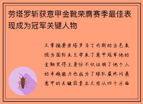 劳塔罗斩获意甲金靴荣膺赛季最佳表现成为冠军关键人物