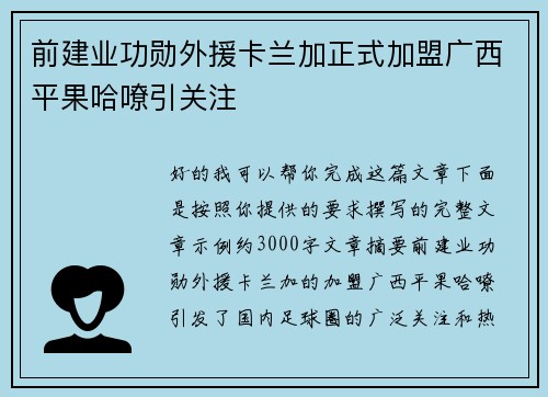 前建业功勋外援卡兰加正式加盟广西平果哈嘹引关注
