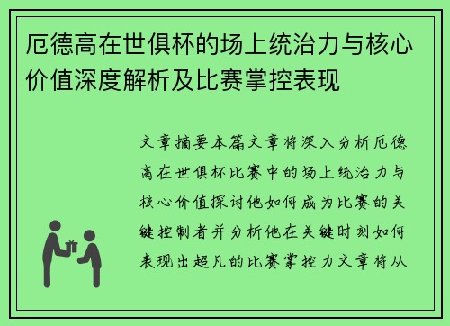 厄德高在世俱杯的场上统治力与核心价值深度解析及比赛掌控表现 厄德高在世俱杯的场上统治力与核心价值深度解析及比赛掌控表现
