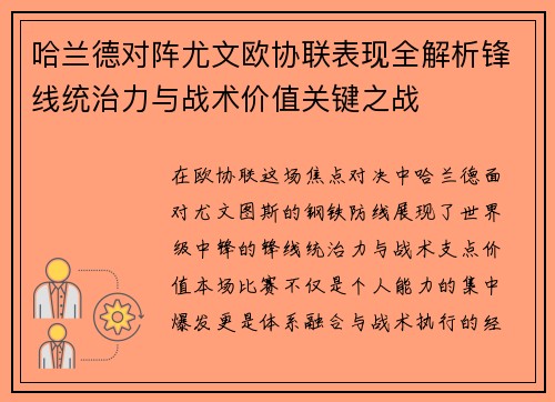 哈兰德对阵尤文欧协联表现全解析锋线统治力与战术价值关键之战