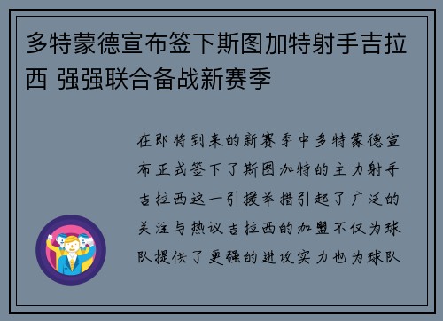 多特蒙德宣布签下斯图加特射手吉拉西 强强联合备战新赛季