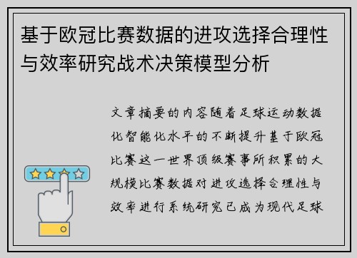 基于欧冠比赛数据的进攻选择合理性与效率研究战术决策模型分析
