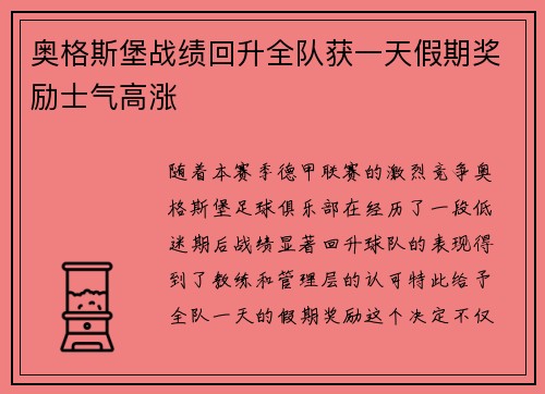 奥格斯堡战绩回升全队获一天假期奖励士气高涨