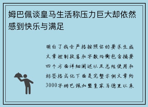 姆巴佩谈皇马生活称压力巨大却依然感到快乐与满足