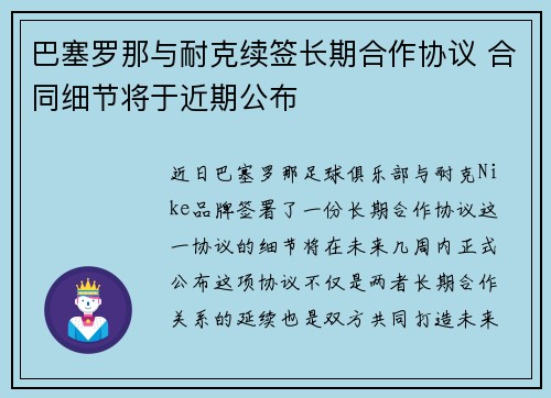 巴塞罗那与耐克续签长期合作协议 合同细节将于近期公布