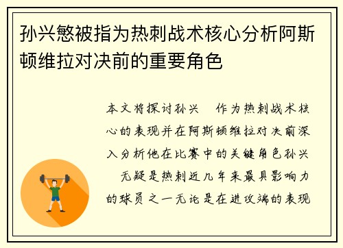 孙兴慜被指为热刺战术核心分析阿斯顿维拉对决前的重要角色