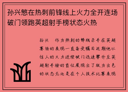 孙兴慜在热刺前锋线上火力全开连场破门领跑英超射手榜状态火热