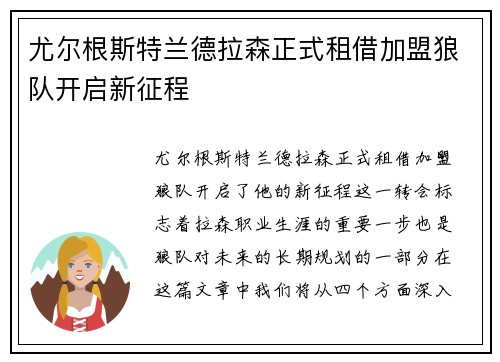 尤尔根斯特兰德拉森正式租借加盟狼队开启新征程 尤尔根斯特兰德拉森正式租借加盟狼队开启新征程
