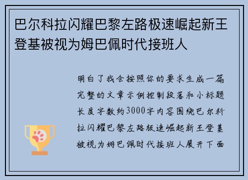 巴尔科拉闪耀巴黎左路极速崛起新王登基被视为姆巴佩时代接班人