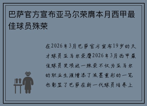 巴萨官方宣布亚马尔荣膺本月西甲最佳球员殊荣 巴萨官方宣布亚马尔荣膺本月西甲最佳球员殊荣