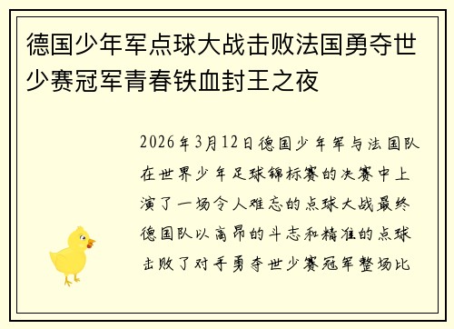 德国少年军点球大战击败法国勇夺世少赛冠军青春铁血封王之夜 德国少年军点球大战击败法国勇夺世少赛冠军青春铁血封王之夜