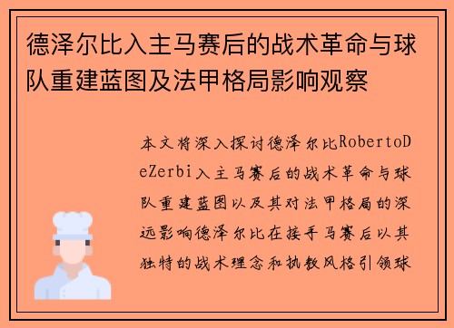 德泽尔比入主马赛后的战术革命与球队重建蓝图及法甲格局影响观察 德泽尔比入主马赛后的战术革命与球队重建蓝图及法甲格局影响观察