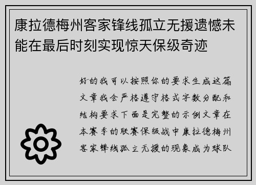 康拉德梅州客家锋线孤立无援遗憾未能在最后时刻实现惊天保级奇迹 康拉德梅州客家锋线孤立无援遗憾未能在最后时刻实现惊天保级奇迹