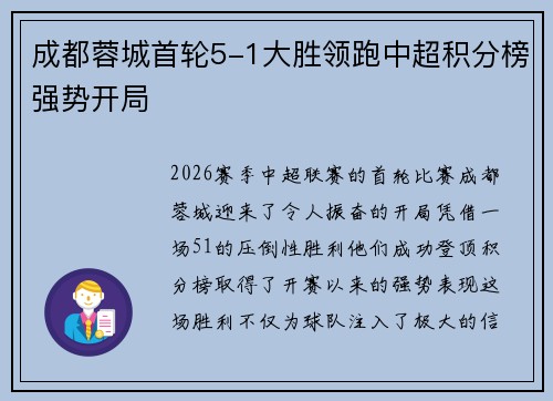 成都蓉城首轮5-1大胜领跑中超积分榜强势开局