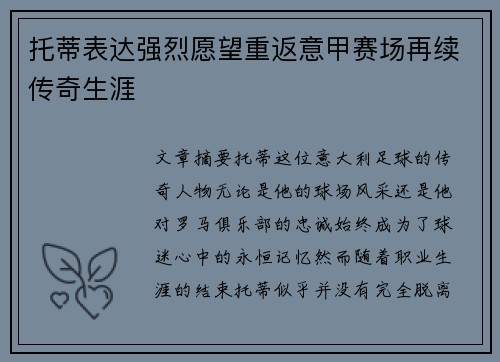 托蒂表达强烈愿望重返意甲赛场再续传奇生涯
