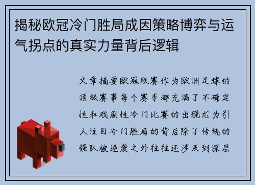 揭秘欧冠冷门胜局成因策略博弈与运气拐点的真实力量背后逻辑