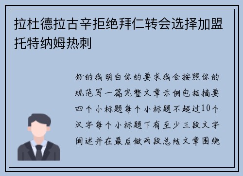 拉杜德拉古辛拒绝拜仁转会选择加盟托特纳姆热刺 拉杜德拉古辛拒绝拜仁转会选择加盟托特纳姆热刺