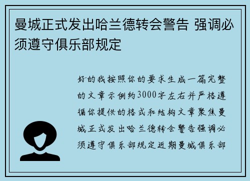 曼城正式发出哈兰德转会警告 强调必须遵守俱乐部规定