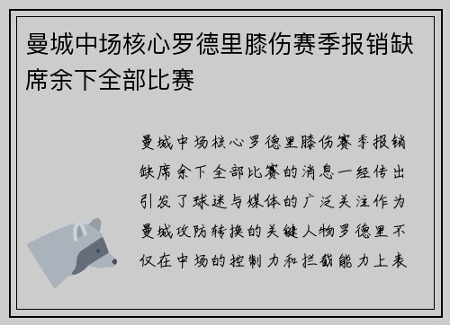 曼城中场核心罗德里膝伤赛季报销缺席余下全部比赛