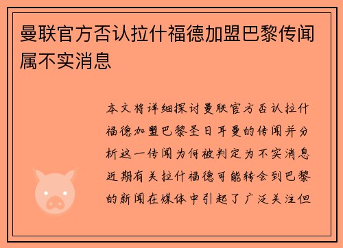 曼联官方否认拉什福德加盟巴黎传闻属不实消息 曼联官方否认拉什福德加盟巴黎传闻属不实消息