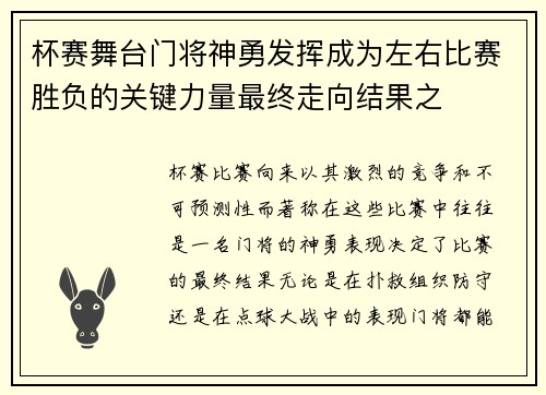 杯赛舞台门将神勇发挥成为左右比赛胜负的关键力量最终走向结果之 杯赛舞台门将神勇发挥成为左右比赛胜负的关键力量最终走向结果之