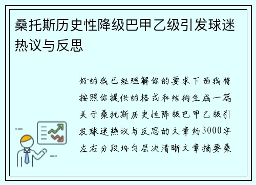桑托斯历史性降级巴甲乙级引发球迷热议与反思