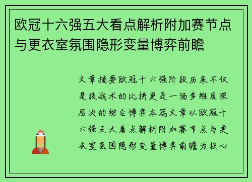 欧冠十六强五大看点解析附加赛节点与更衣室氛围隐形变量博弈前瞻