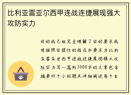 比利亚雷亚尔西甲连战连捷展现强大攻防实力 比利亚雷亚尔西甲连战连捷展现强大攻防实力