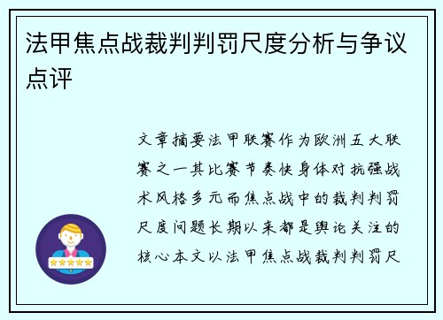 法甲焦点战裁判判罚尺度分析与争议点评