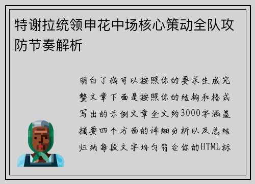 特谢拉统领申花中场核心策动全队攻防节奏解析 特谢拉统领申花中场核心策动全队攻防节奏解析
