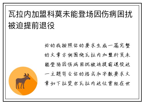 瓦拉内加盟科莫未能登场因伤病困扰被迫提前退役 瓦拉内加盟科莫未能登场因伤病困扰被迫提前退役