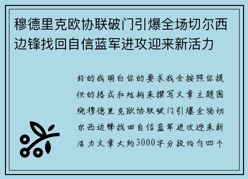 穆德里克欧协联破门引爆全场切尔西边锋找回自信蓝军进攻迎来新活力