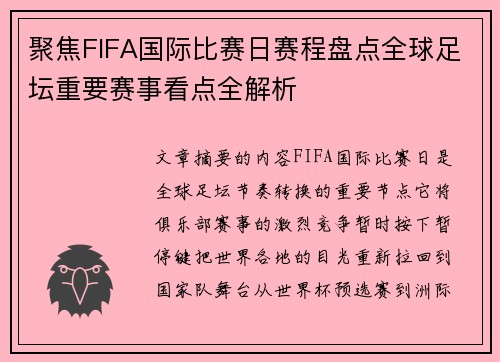 聚焦FIFA国际比赛日赛程盘点全球足坛重要赛事看点全解析 聚焦FIFA国际比赛日赛程盘点全球足坛重要赛事看点全解析