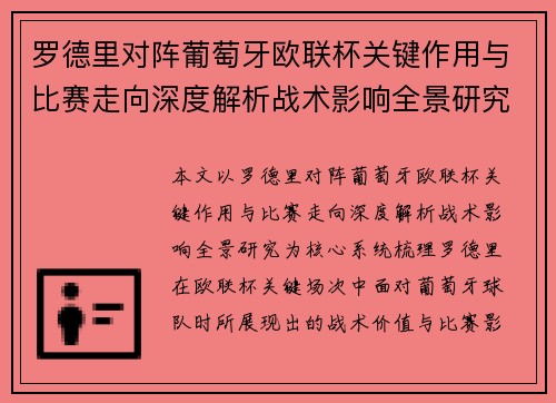 罗德里对阵葡萄牙欧联杯关键作用与比赛走向深度解析战术影响全景研究